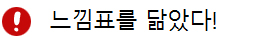 느낌표를 닮았다.